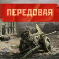 Передовая