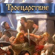 Онлайн игра Троецарствие