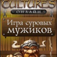 Онлайн игра Cultures Онлайн