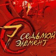 Седьмой элемент