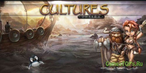 Cultures Онлайн